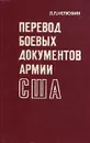 Перевод боевых документов армии США - Л. Л. Нелюбин