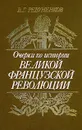 Очерки по истории Великой французской революции - В. Г. Ревуненков