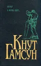 Кнут Гамсун. Август. А жизнь идет... - Кнут Гамсун