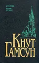 Кнут Гамсун. Комплект из 5 книг. Дети времени. Местечко Сегельфосс - Кнут Гамсун