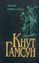 Кнут Гамсун. Комплект из 5 книг. Соки земли. Женщины у колодца - Кнут Гамсун