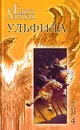 Елена Хаецкая. Собрание сочинений в 5 томах. Том 4. Ульфила - Елена Хаецкая