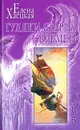 Елена Хаецкая. Собрание сочинений в 5 томах. Том 5. Гуляки старых времен - Елена Хаецкая