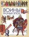 Воины разных эпох - Наумов Марк Самуилович