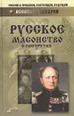 Русское масонство в портретах - Всеволод Сахаров