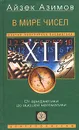 В мире чисел. От арифметики до высшей математики - Замятина О. В., Азимов Айзек