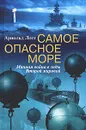 Самое опасное море. Минная война в годы Второй мировой - Арнольд Лотт