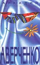 Аркадий Аверченко. Собрание сочинений в шести томах. Том 1. Веселые устрицы - Никоненко Станислав Степанович, Аверченко Аркадий Тимофеевич