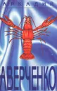 Аркадий Аверченко. Собрание сочинений в шести томах. Том 2. Круги по воде - Аверченко Аркадий Тимофеевич, Никоненко Станислав Степанович