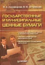 Государственные и муниципальные ценные бумаги - В. Д. Никифорова, В. Ю. Островская