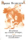 Всадник на спине ветра, или О чем умолчал 
