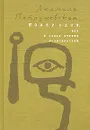 Номер Один, или В садах других возможностей - Петрушевская Людмила Стефановна