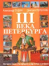 III века Петербурга. История Санкт-Петербурга в картинках и рифмах - Александр Зудин, Дмитрий Первухин