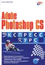 Adobe Photoshop CS - Нина Комолова