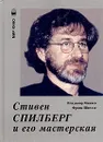 Стивен Спилберг и его мастерская - Миняев Владимир В., Шнелле Франк