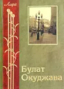 Булат Окуджава. Лирика - Булат Окуджава
