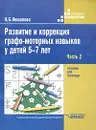 Развитие и коррекция графо-моторных навыков у детей 5-7 лет. Пособие для логопеда. Часть 2. Формирование элементарного графического навыка - Иншакова Ольга Борисовна