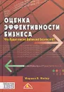 Оценка эффективности бизнеса. Что будет после Balanced Scorecard? - Маршал В. Мейер