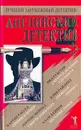 Английский детектив - 2 - Адам Даймен,Лоуренс Мейнел,Билл Гастон,Клив Райлонд,Мартин Рассел