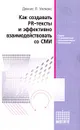 Как создавать PR-тексты и эффективно взаимодействовать со СМИ - Деннис Л. Уилкокс