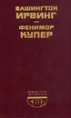 Новеллы. Последний из Могикан - Ирвинг Вашингтон, Купер Джеймс Фенимор
