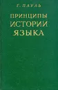 Принципы истории языка - Пауль Герман