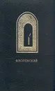 Иконостас. Избранные труды по искусству - П. А. Флоренский