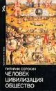 Человек. Цивилизация. Общество - Сорокин Питирим Александрович