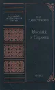 Россия и Европа - Н. Я. Данилевский