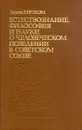 Естествознание, философия и науки о человеческомм поведении в Советском Союзе - Лорен Р.  Грэхэм