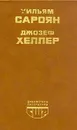 Уильям Сароян. Человеческая комедия. Рассказы. Джозеф Хеллер. Поправка-22 - Уильям Сароян, Джозеф Хеллер