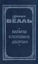 Генрих Белль. В 2 книгах. Книга 1. Бильярд в половине десятого - Генрих Белль