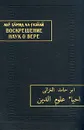 Воскрешение наук о вере - Абу Хамид Ал-Газали
