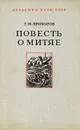 Повесть о Митяе - Прохоров Гелиан Михайлович