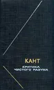Критика чистого разума - Кант Иммануил
