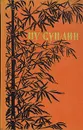 Монахи-волшебники. Рассказы о людях необычайных - Пу Сун-Лин