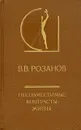 Несовместимые контрасты жития - В. В. Розанов