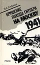 Крушение похода Гитлера на Москву. 1941 - В. А. Анфилов