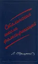 Сталинская школа фальсификаций - Л. Троцкий