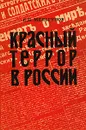 Красный террор в России - С. П. Мельгунов