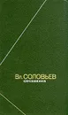 В. С. Соловьев. Сочинения в двух томах. Том 1 - Соловьев Владимир Сергеевич