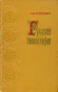 Русская палеография - Л.В. Черепнин