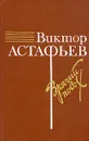 Зрячий посох - Виктор Астафьев