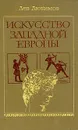 Искусство Западной Европы - Лев Любимов