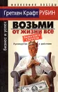 Возьми от жизни все. Законы власти и богатства - Гретхен Крафт Рубин