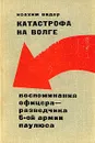 Катастрофа на Волге. Воспоминания офицера-разведчика 6-ой армии Паулюса - Иоахим Видер