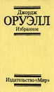 Джордж Оруэлл. Избранное - Джордж Оруэлл