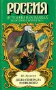 Дело генерала Раевского - Куранов Юрий Николаевич