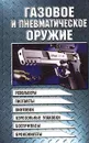 Газовое и пневматическое оружие - Шунков Виктор Николаевич
