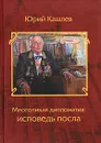 Многоликая дипломатия: исповедь посла - Кашлев Юрий Борисович